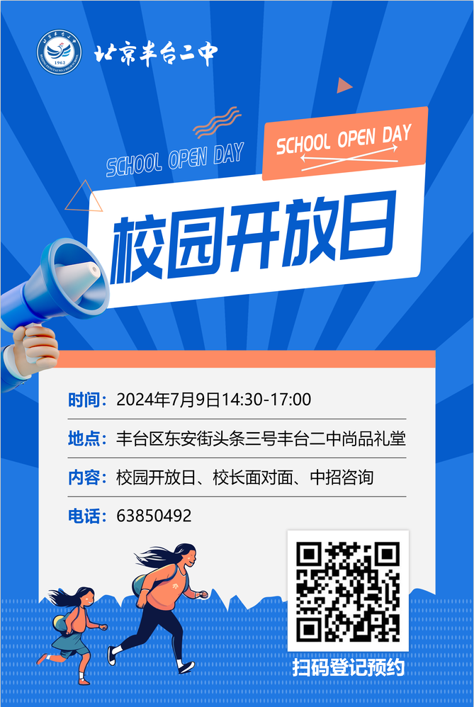 2024北京丰台二中校园开放日