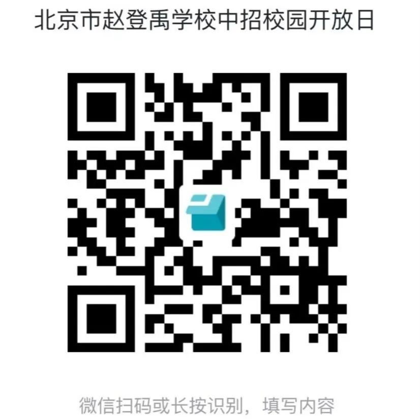2024北京市赵登禹学校中招校园开放日