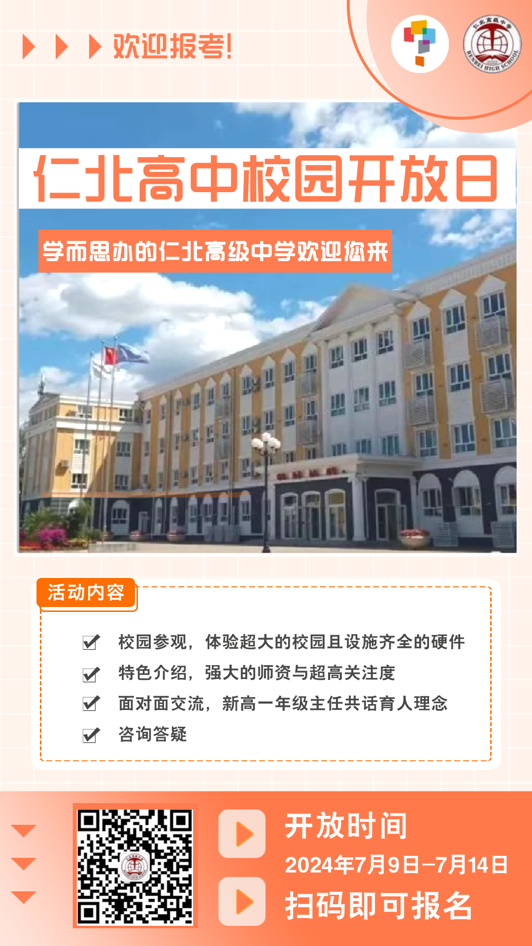 2024仁北高级中学校园开放日活动