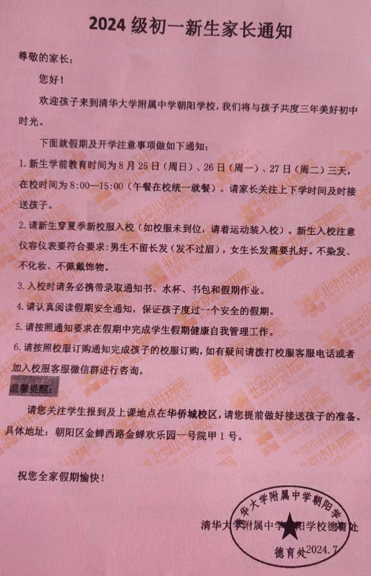 清华附中朝阳学校2024级初一新生家长通知