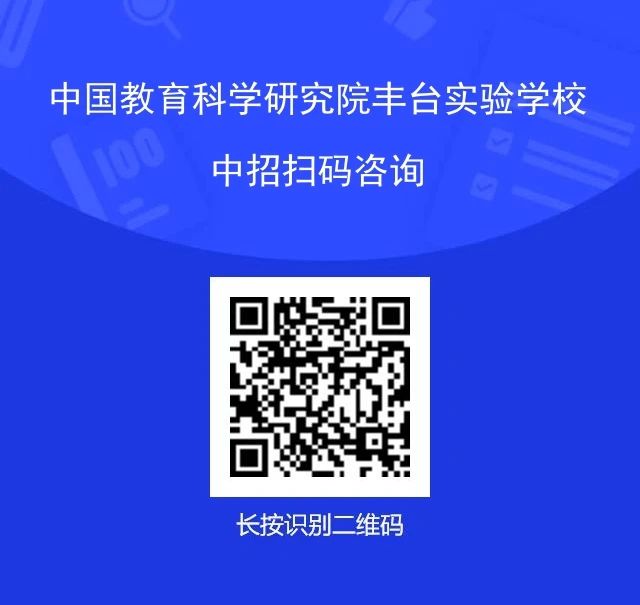 中国教育科学研究院丰台实验学校校园开放日