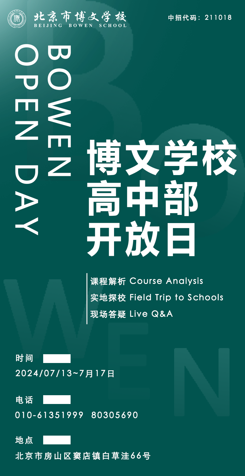 北京市博文学校校园开放日