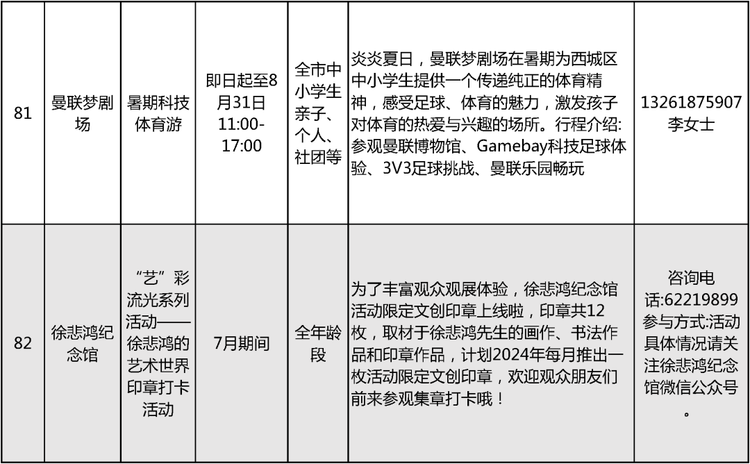 2024北京中小学暑假活动