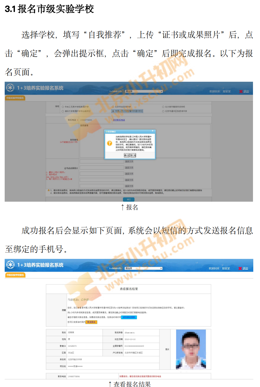 2024年北京1+3培养实验报名系统操作手册4