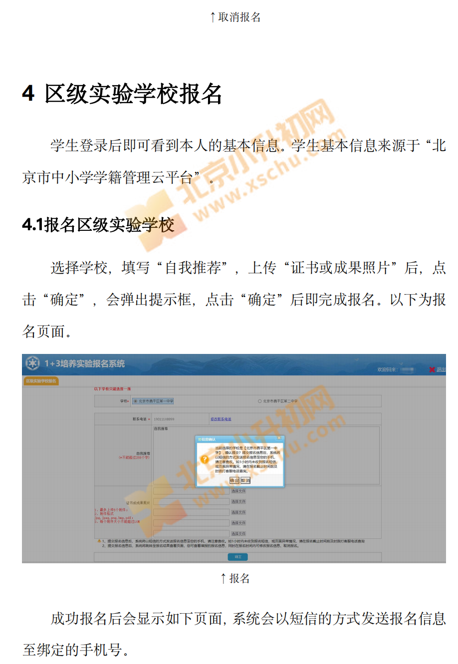 2024年北京1+3培养实验报名系统操作手册6