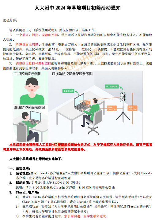 2024年人大附中早培项目正式初筛活动通知