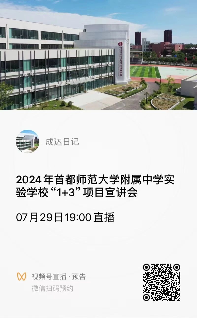 2024年首都师范大学附属中学实验学校“1+3”培养实验