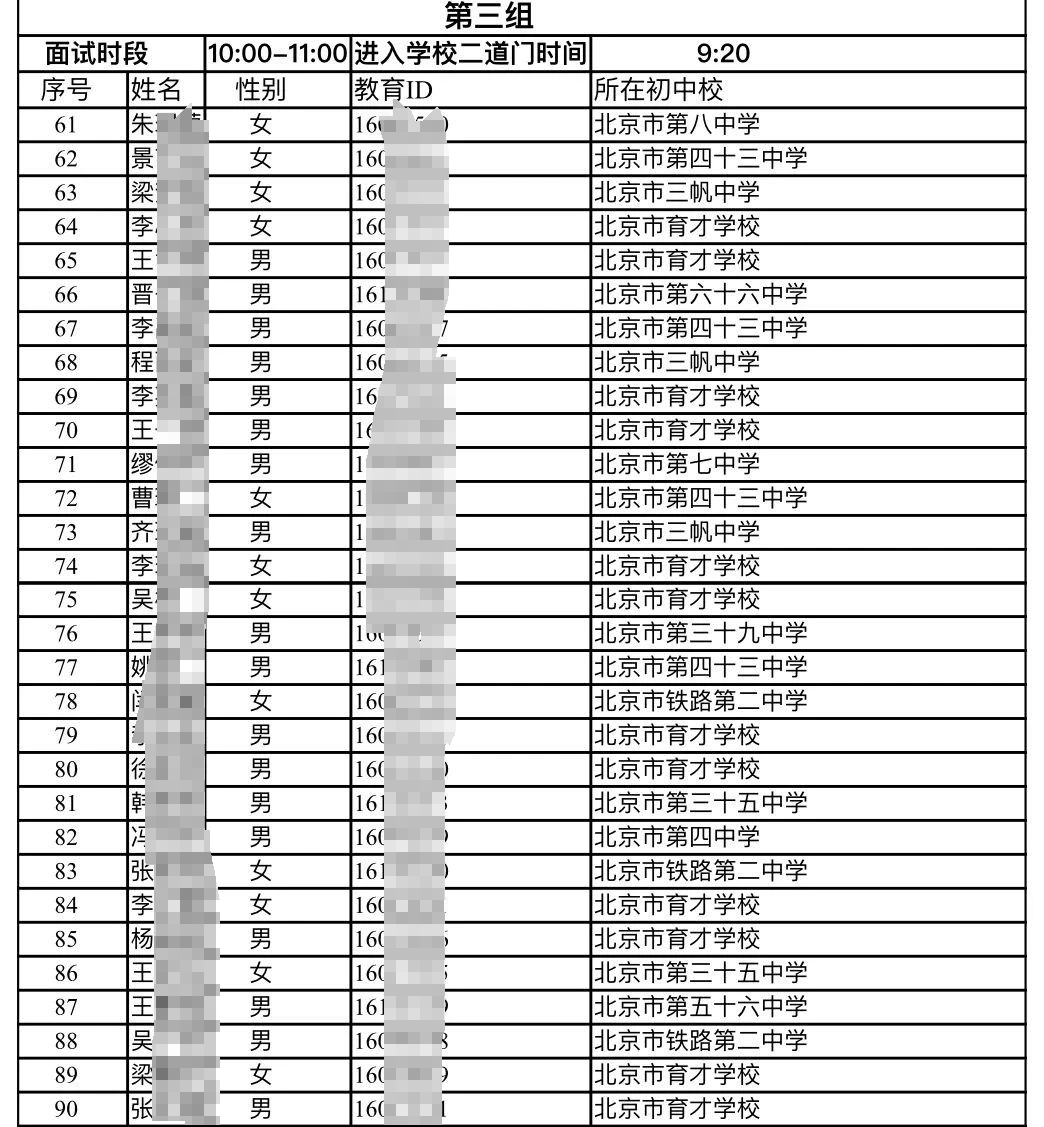 北京育才学校2024年“1+3”培养实验面试公告