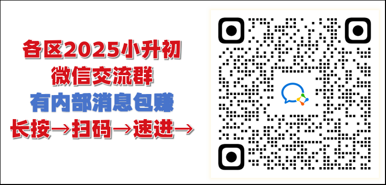 2025北京小升初微信群加入方法