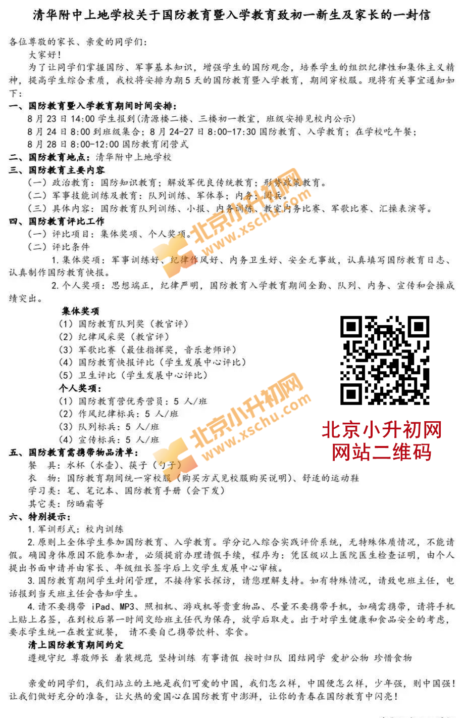 2024年清华附中上地学校关于国防教育暨入学教育致初一新生及家长的一封信