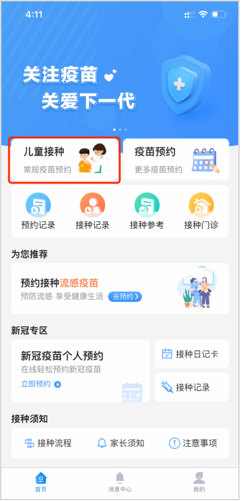 北京市中小学生APP查验接种证操作流程