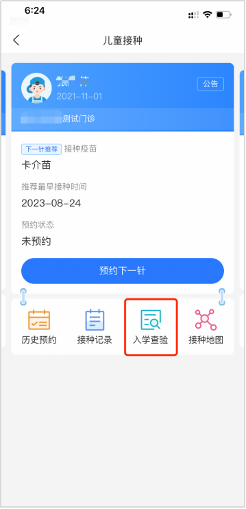 北京市中小学生APP查验接种证操作流程