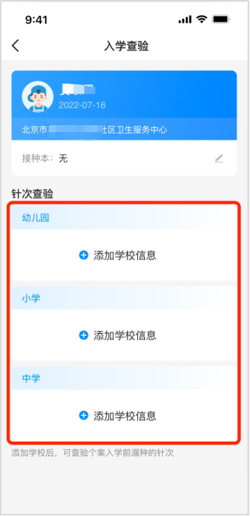 北京市中小学生APP查验接种证操作流程