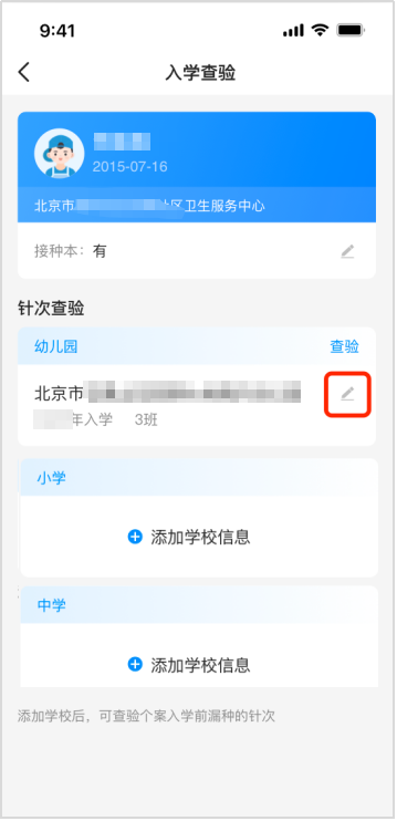 北京市中小学生APP查验接种证操作流程