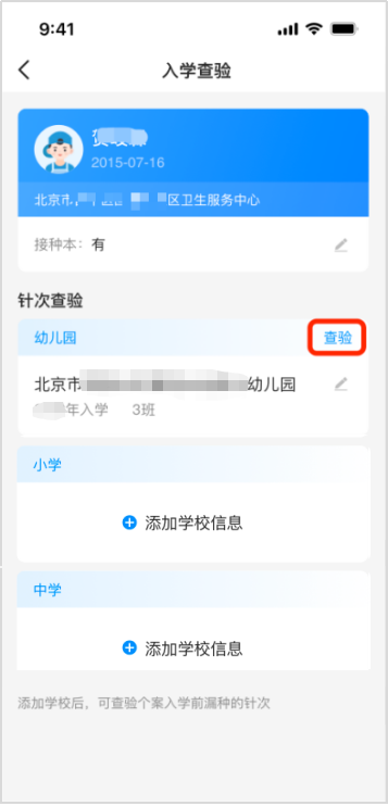 北京市中小学生APP查验接种证操作流程