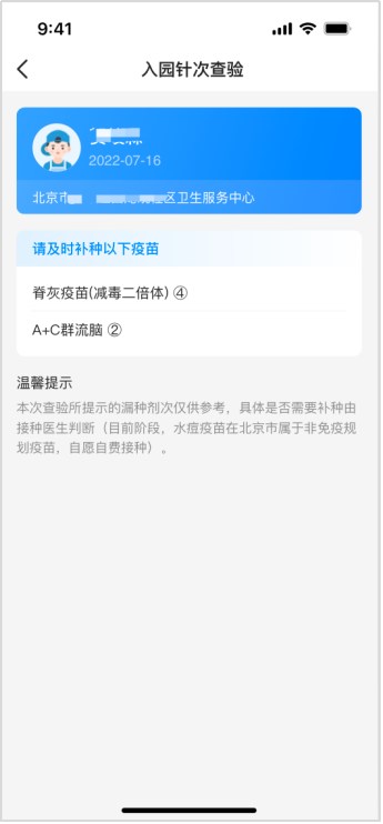 北京市中小学生APP查验接种证操作流程