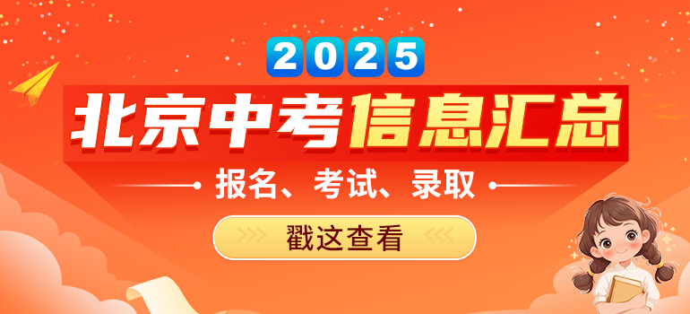 2025北京中考