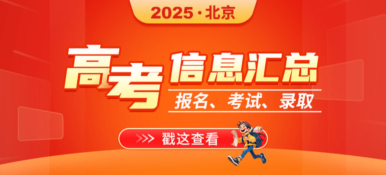 2025北京高考