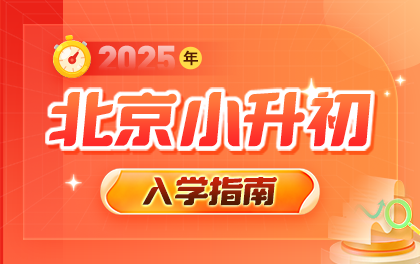 2025北京小升初入学指南：政策、时间、非京籍材料、志愿填报、录取结果查询