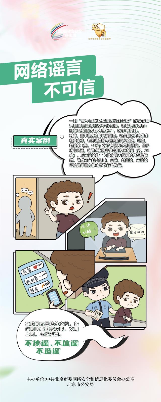 2024国家网络安全宣传周：网络谣言不可信