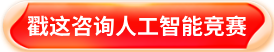 第四届北京市中小学生人工智能竞赛活动咨询