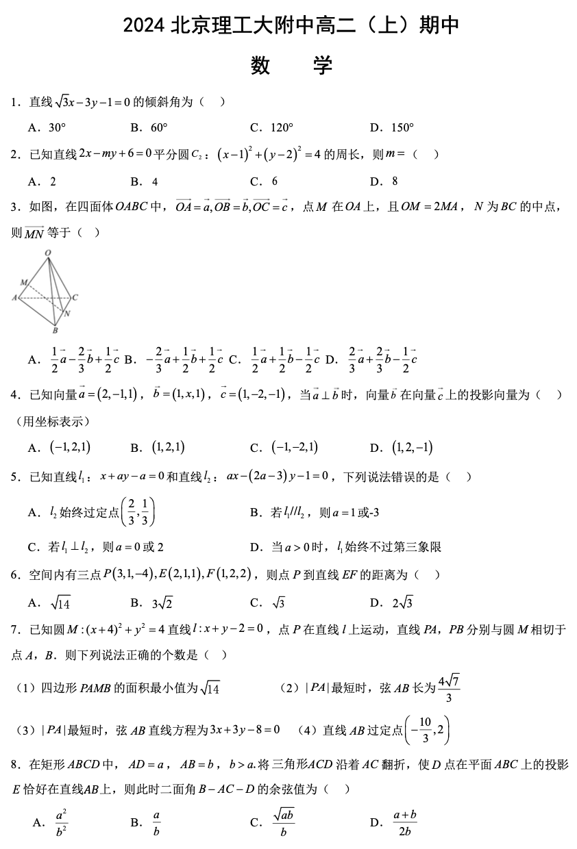 2024-2025学年第一学期北京市海淀区理工附中高二数学期中试卷
