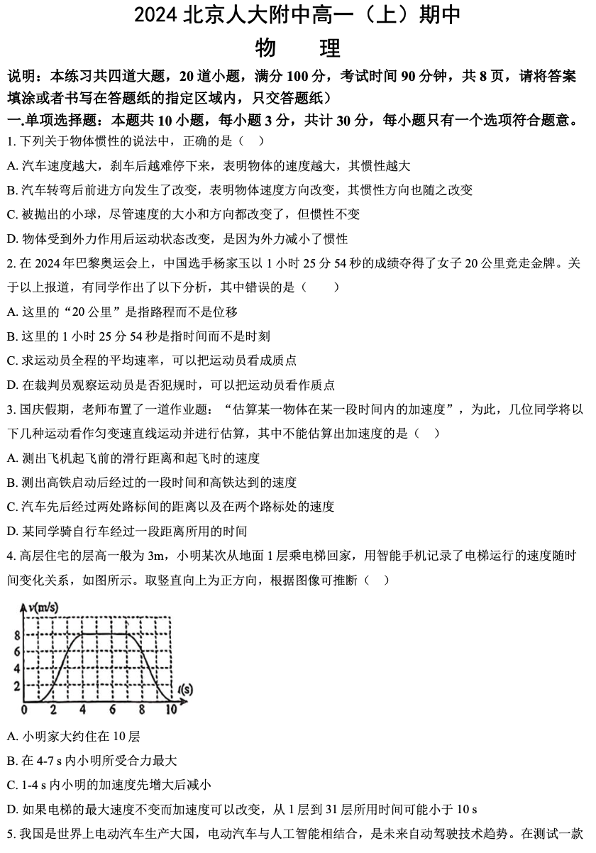 2024-2025学年第一学期北京市海淀区人大附中高一物理期中试卷