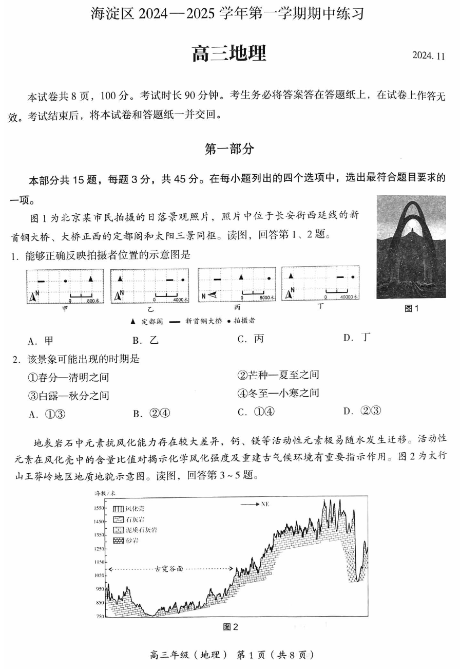 2024-2025学年第一学期北京市海淀区高三地理期中试卷