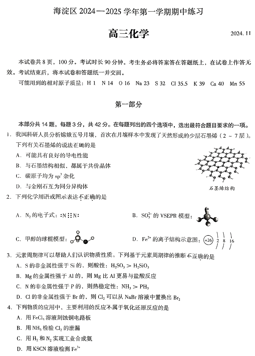 2024-2025学年第一学期北京市海淀区高三化学期中试卷