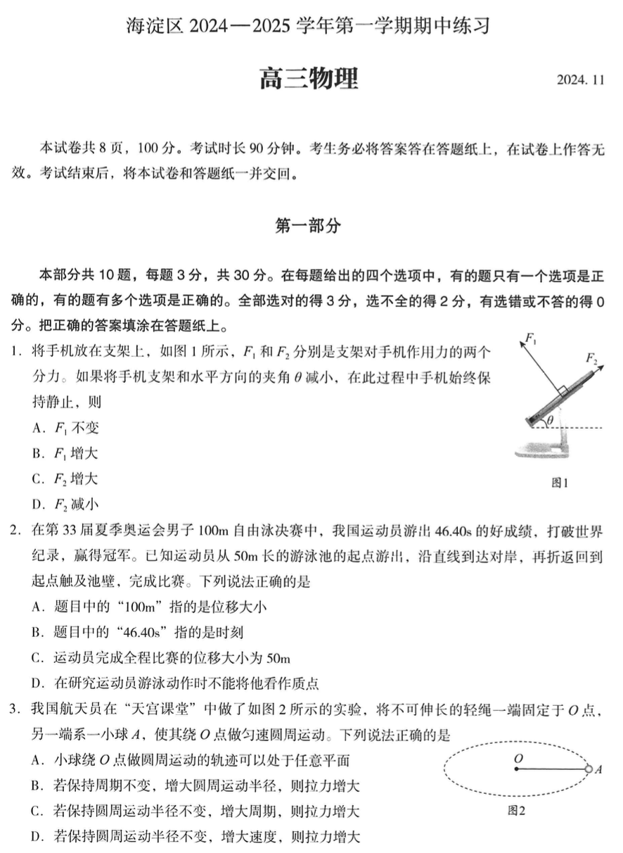 2024-2025学年第一学期北京市海淀区高三物理期中试卷
