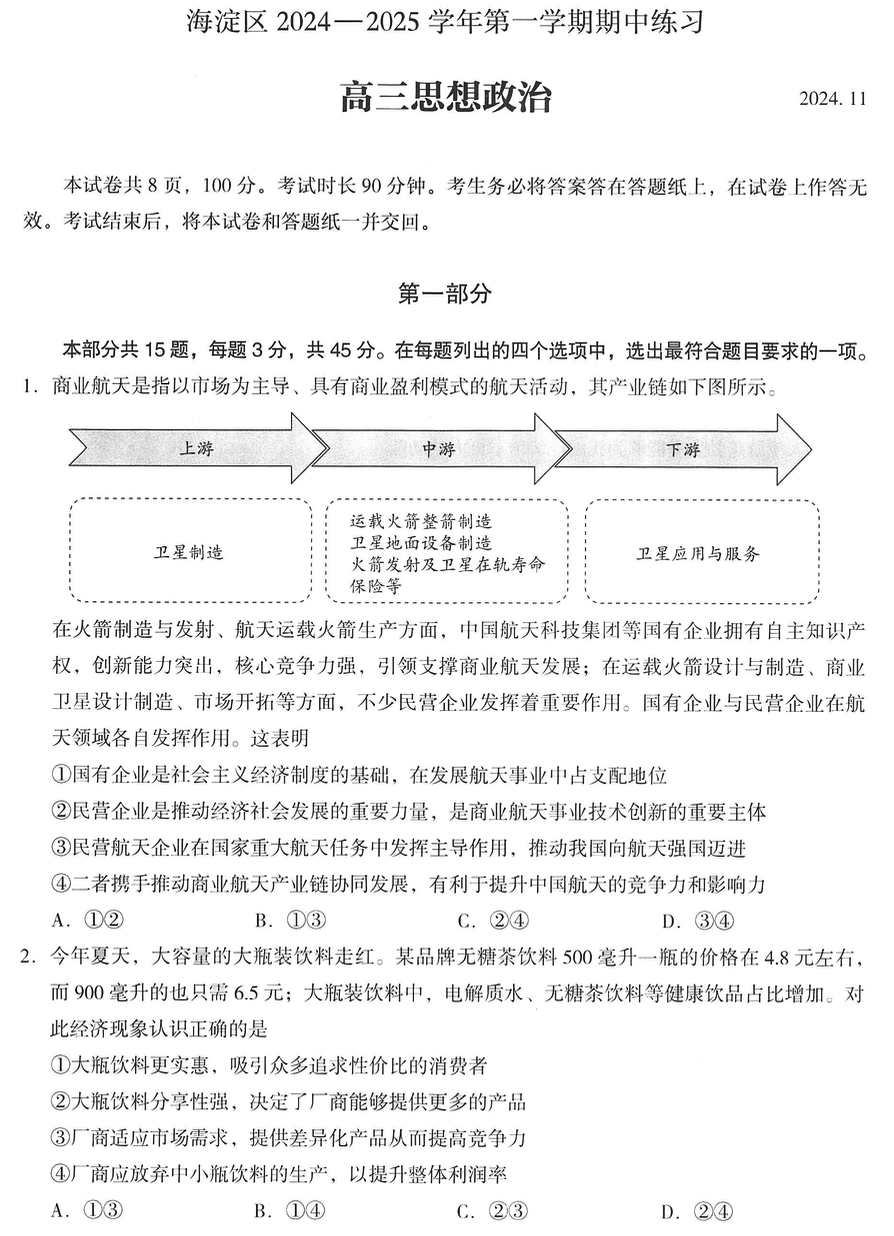 2024-2025学年第一学期北京市海淀区高三思想政治期中试卷