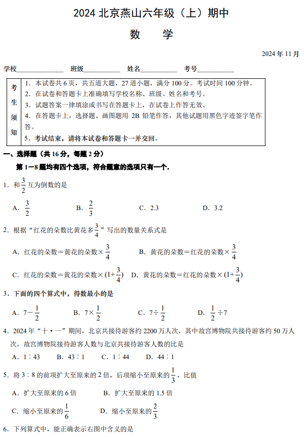 2024-2025学年第一学期北京燕山六年级期中数学试卷