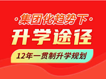 北京教育新格局下的幼升小、小升初、中考12年一贯制升学规划、升学途径直播