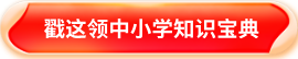 中小学知识宝典