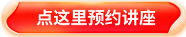 北京小升初讲座报名