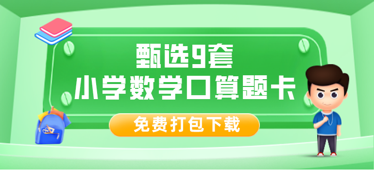 小学数学1~6年级口算题卡9套