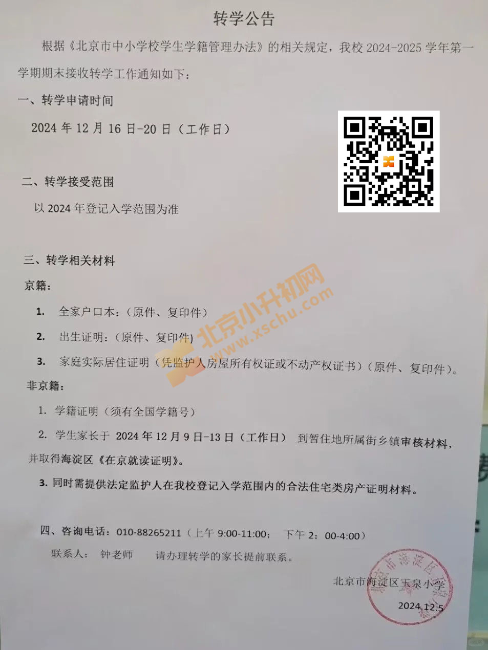 2024-2025学年第一学期期末玉泉小学转学工作通知