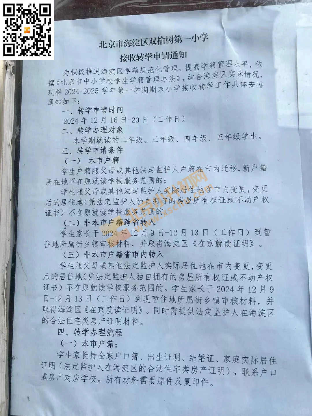 北京市海淀区双榆树第一小学接收转学申请通知1