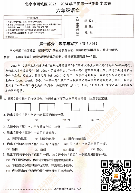 北京市西城区 2023-2024学年度第一学期期末试卷六年级语文