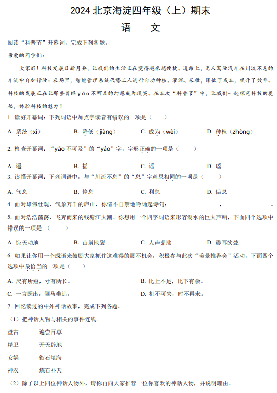 2024北京海淀四年级（上）期末语文（有答案）