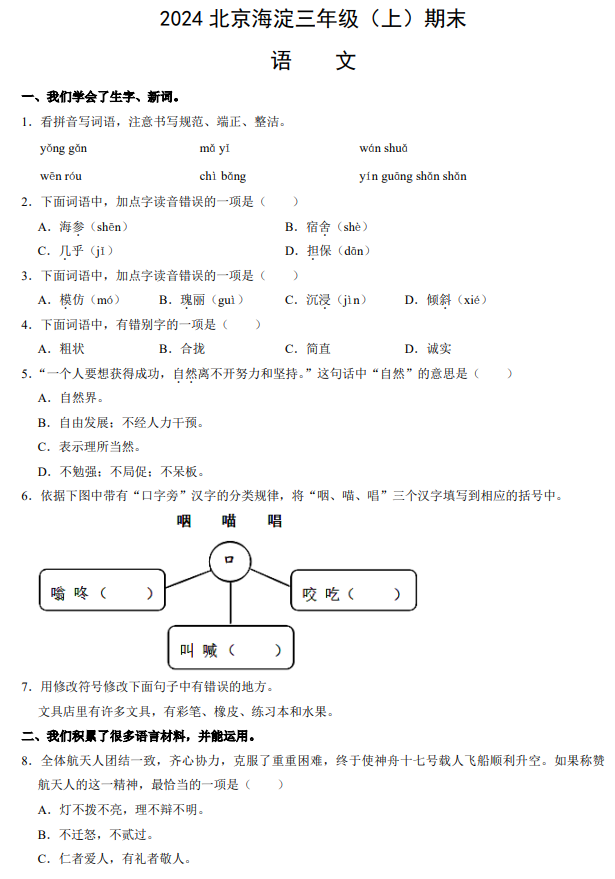  2024北京海淀三年级（上）期末语文（有答案）