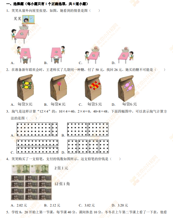 2024北京海淀三年级（上）期末数学 有答案