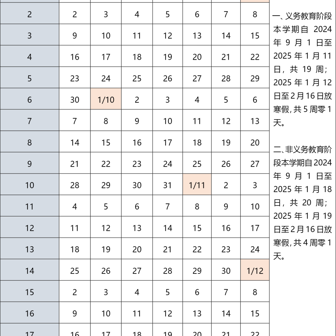 2024-2025学年第一学期北京中小学校历（寒假放假时间）