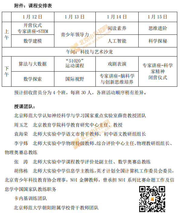 北京师范大学朝阳基础教育集团拔尖创新人才特色课程表、师资团队