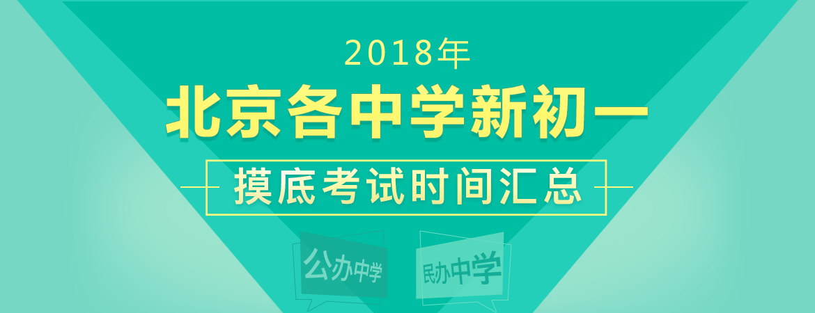 2018北京各中学新初一 分班考试时间汇总