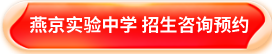 燕京实验中学招生咨询预约