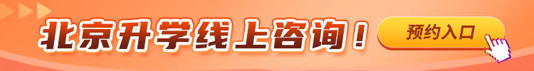 北京升学咨询