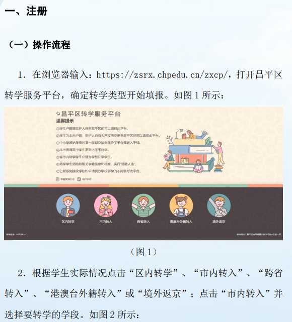 昌平区转学服务平台使用手册(家长端)