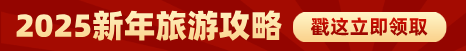 2025新年旅游攻略