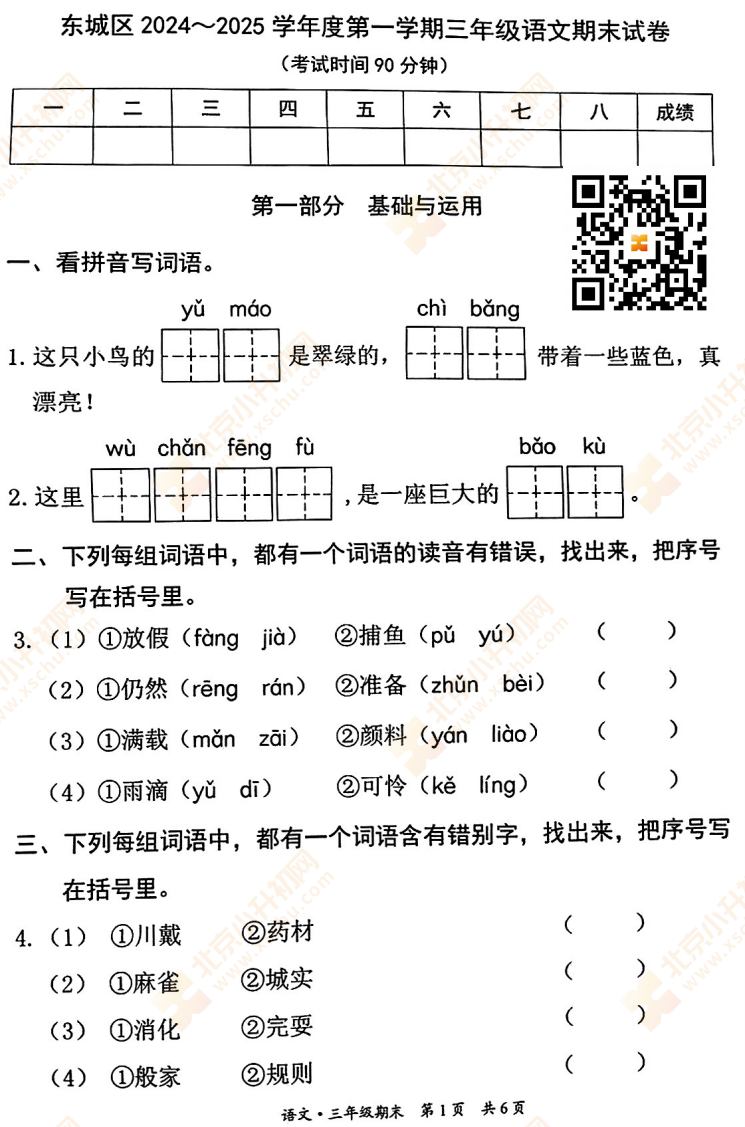 2024-2025学年第一学期东城小学3年级期末考试语文试题
